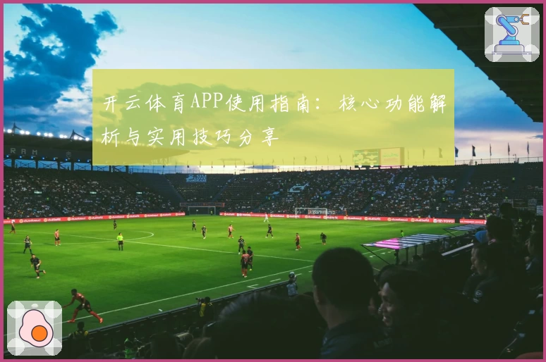 开云体育APP使用指南：核心功能解析与实用技巧分享